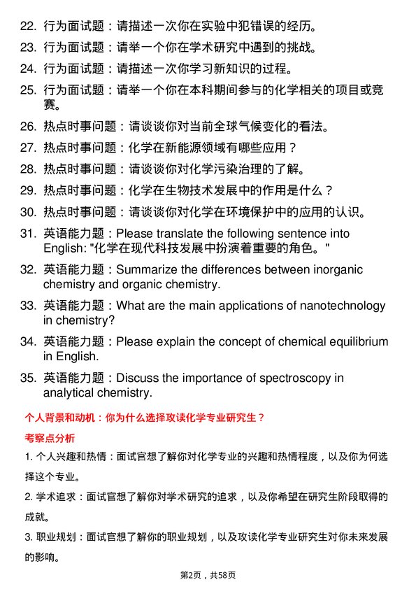 35道黑龙江大学化学专业研究生复试面试题及参考回答含英文能力题