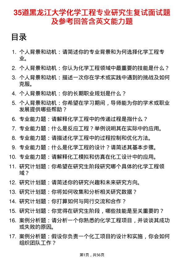 35道黑龙江大学化学工程专业研究生复试面试题及参考回答含英文能力题