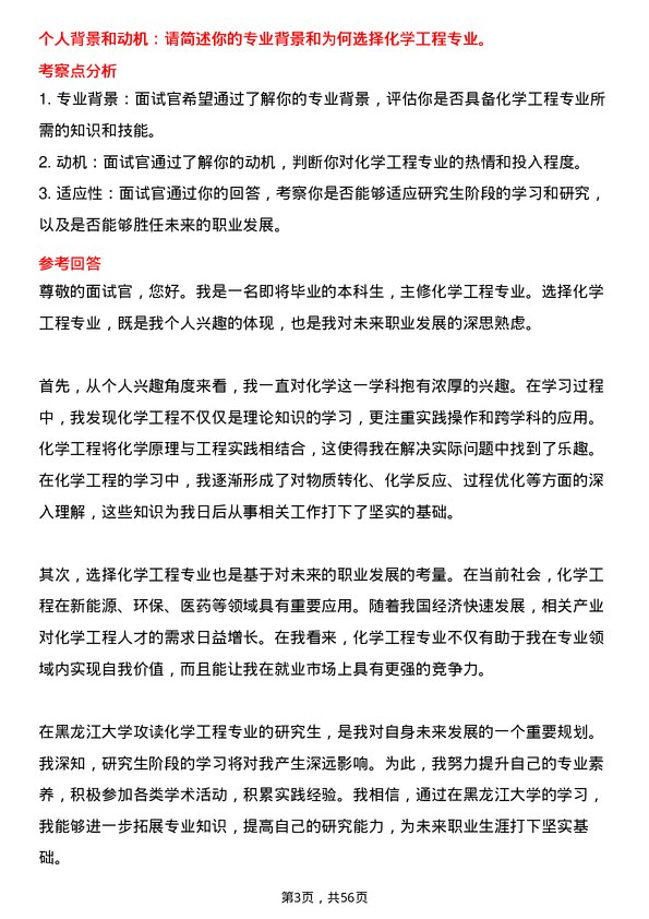 35道黑龙江大学化学工程专业研究生复试面试题及参考回答含英文能力题