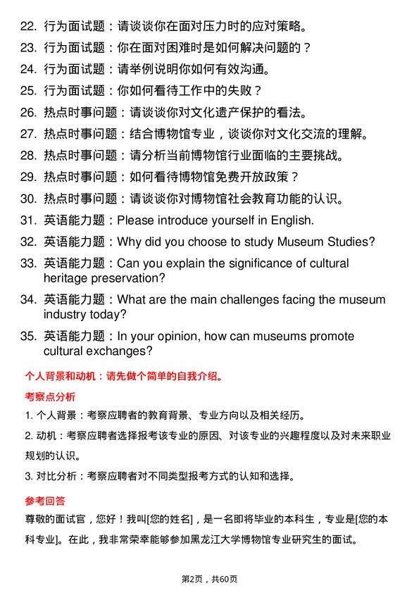 35道黑龙江大学博物馆专业研究生复试面试题及参考回答含英文能力题