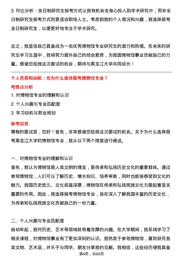 35道黑龙江大学博物馆专业研究生复试面试题及参考回答含英文能力题