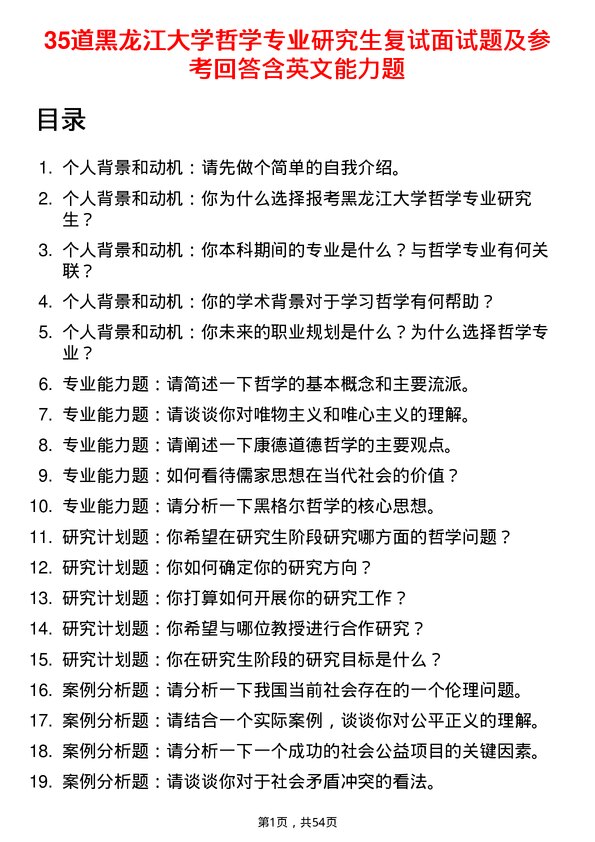 35道黑龙江大学哲学专业研究生复试面试题及参考回答含英文能力题