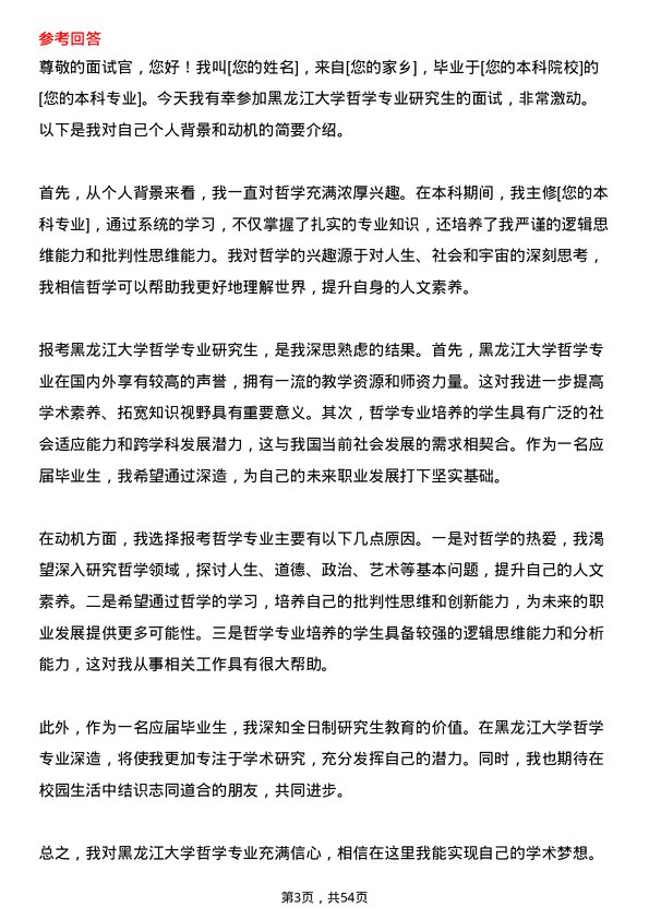 35道黑龙江大学哲学专业研究生复试面试题及参考回答含英文能力题