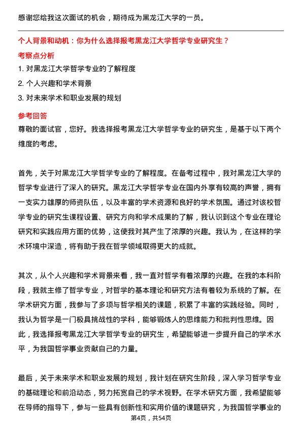 35道黑龙江大学哲学专业研究生复试面试题及参考回答含英文能力题