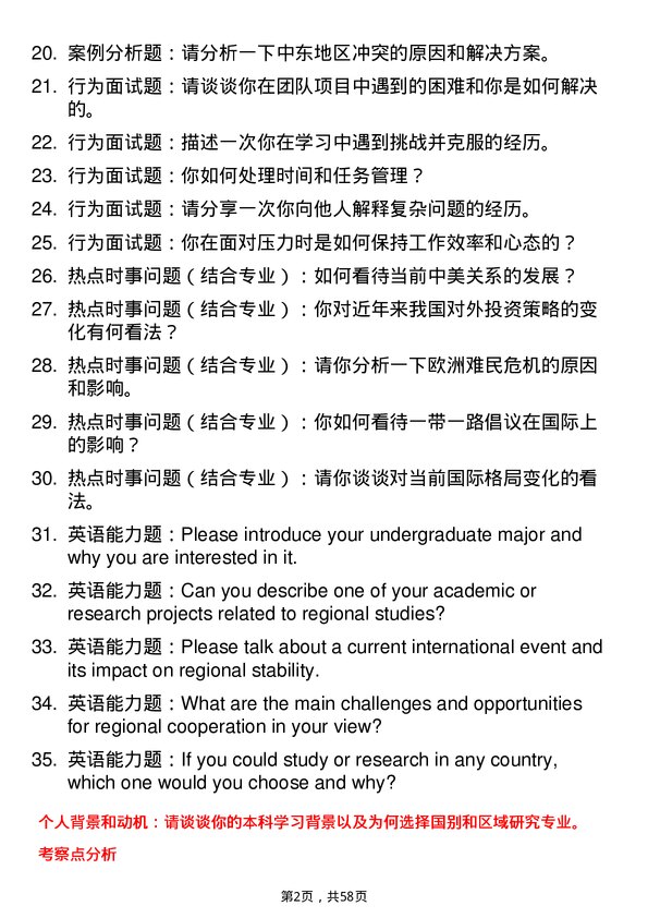 35道黑龙江大学国别和区域研究专业研究生复试面试题及参考回答含英文能力题