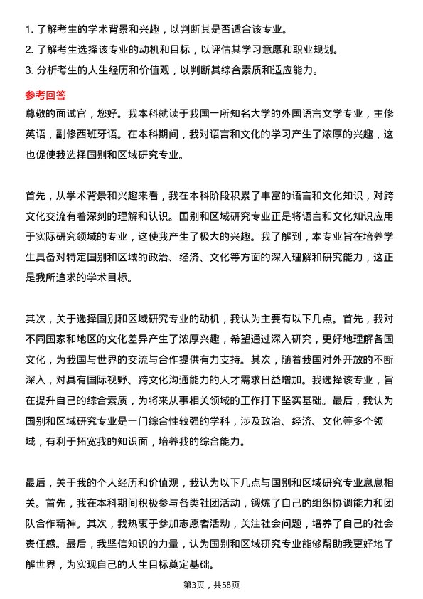 35道黑龙江大学国别和区域研究专业研究生复试面试题及参考回答含英文能力题