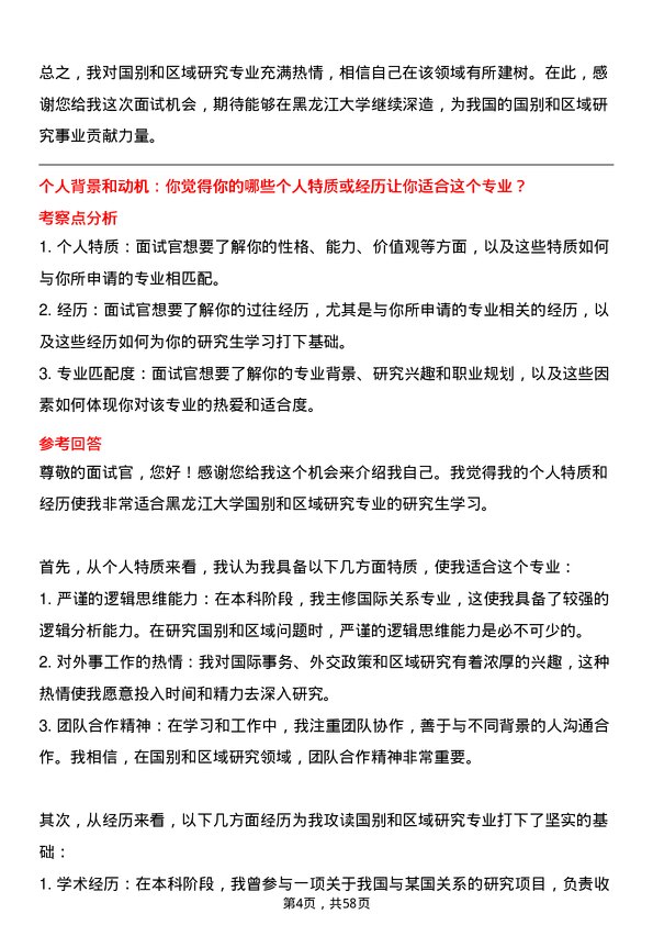 35道黑龙江大学国别和区域研究专业研究生复试面试题及参考回答含英文能力题