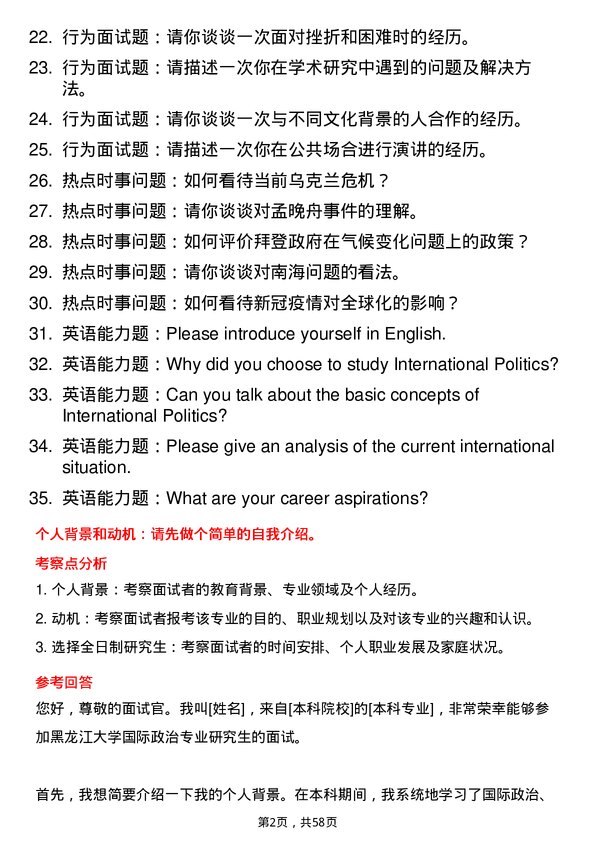 35道黑龙江大学国际政治专业研究生复试面试题及参考回答含英文能力题