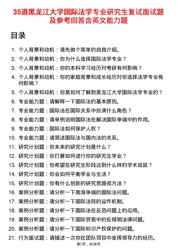 35道黑龙江大学国际法学专业研究生复试面试题及参考回答含英文能力题