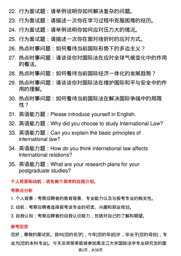 35道黑龙江大学国际法学专业研究生复试面试题及参考回答含英文能力题