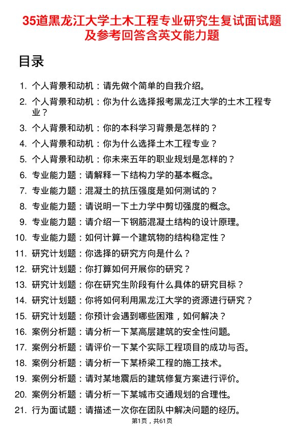 35道黑龙江大学土木工程专业研究生复试面试题及参考回答含英文能力题