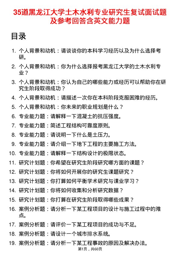 35道黑龙江大学土木水利专业研究生复试面试题及参考回答含英文能力题