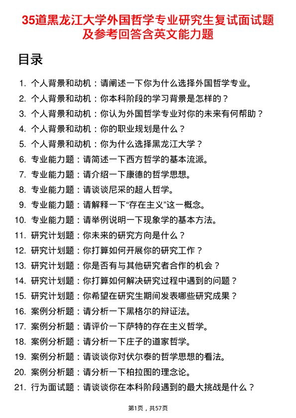 35道黑龙江大学外国哲学专业研究生复试面试题及参考回答含英文能力题