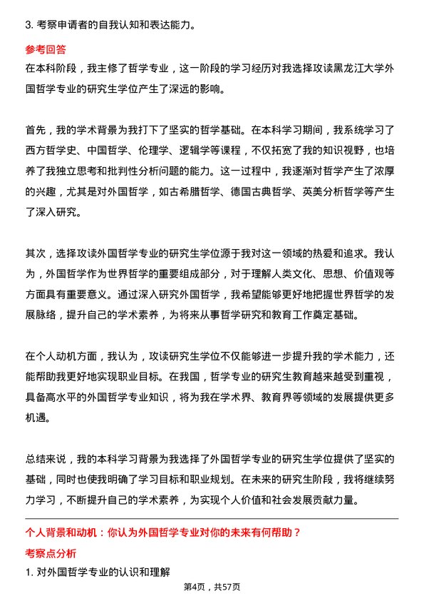 35道黑龙江大学外国哲学专业研究生复试面试题及参考回答含英文能力题