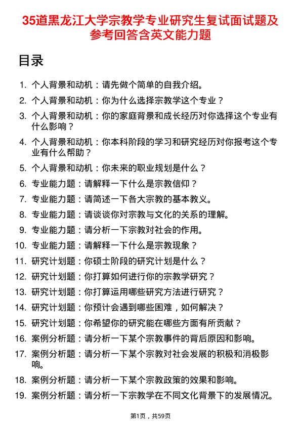 35道黑龙江大学宗教学专业研究生复试面试题及参考回答含英文能力题