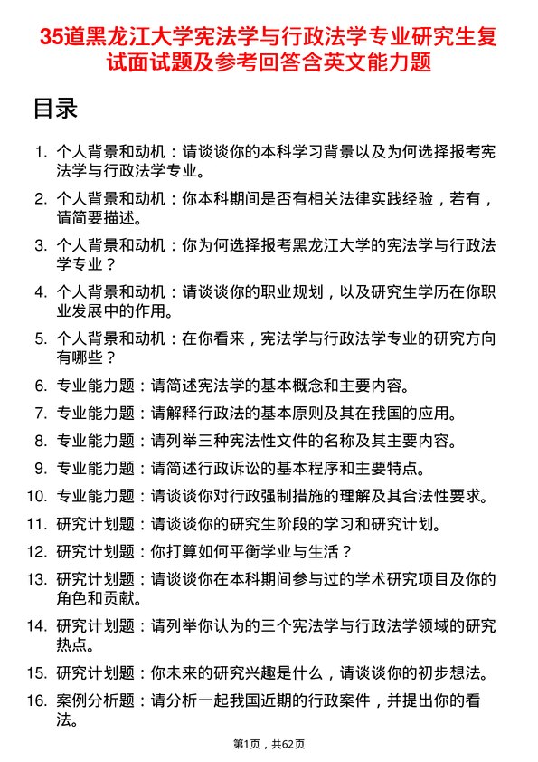 35道黑龙江大学宪法学与行政法学专业研究生复试面试题及参考回答含英文能力题