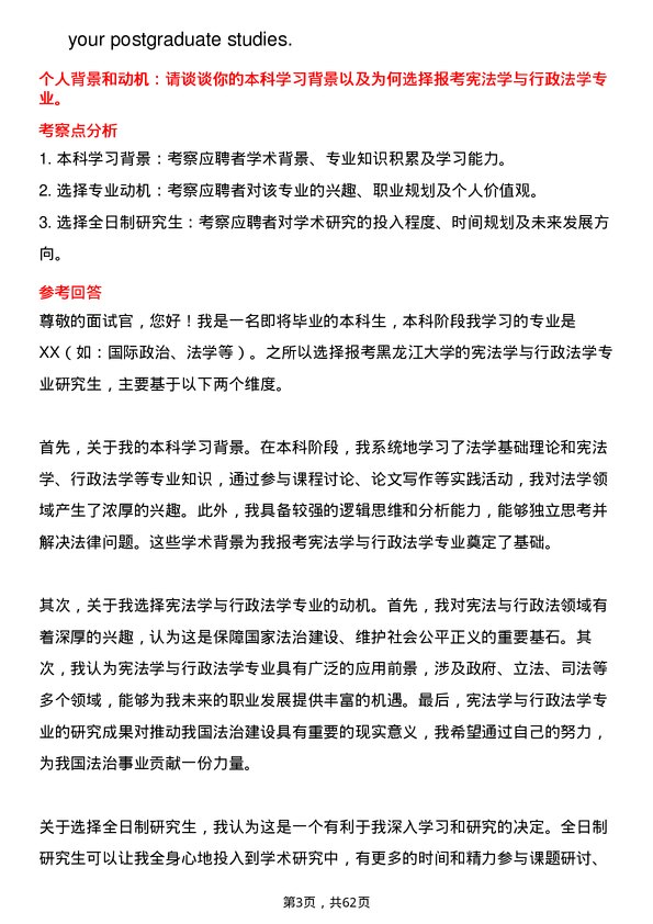 35道黑龙江大学宪法学与行政法学专业研究生复试面试题及参考回答含英文能力题