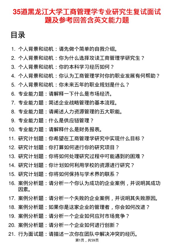 35道黑龙江大学工商管理学专业研究生复试面试题及参考回答含英文能力题