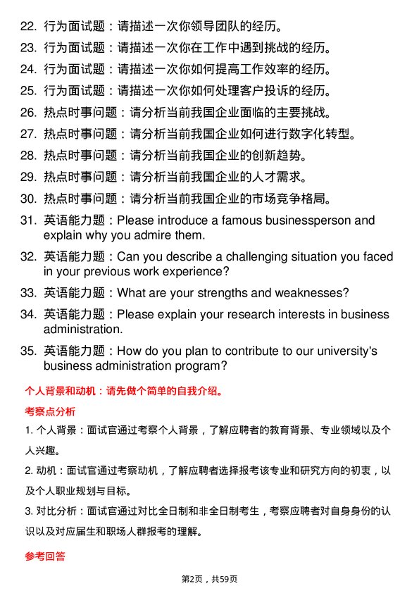 35道黑龙江大学工商管理学专业研究生复试面试题及参考回答含英文能力题