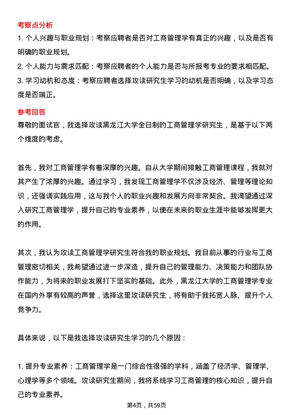 35道黑龙江大学工商管理学专业研究生复试面试题及参考回答含英文能力题