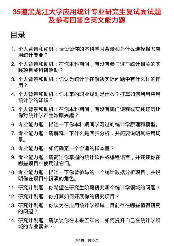 35道黑龙江大学应用统计专业研究生复试面试题及参考回答含英文能力题