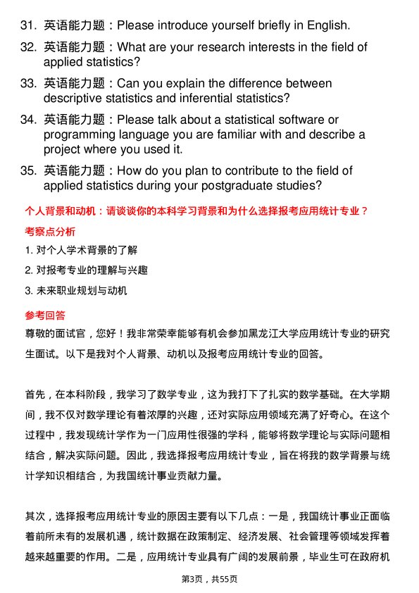 35道黑龙江大学应用统计专业研究生复试面试题及参考回答含英文能力题