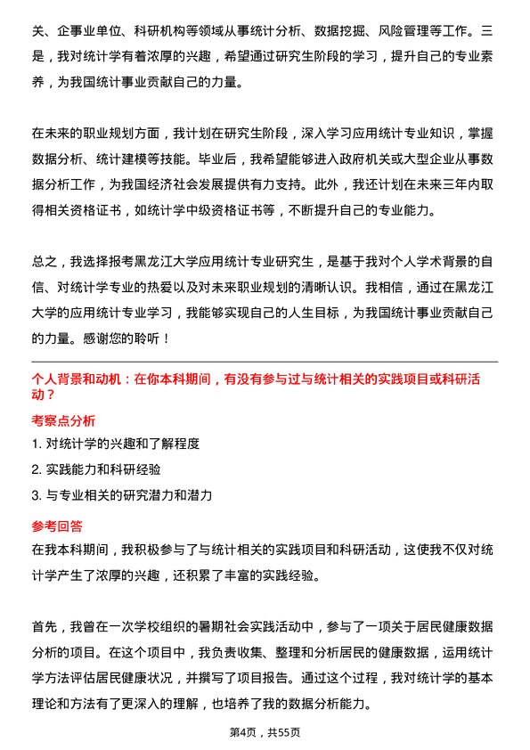 35道黑龙江大学应用统计专业研究生复试面试题及参考回答含英文能力题