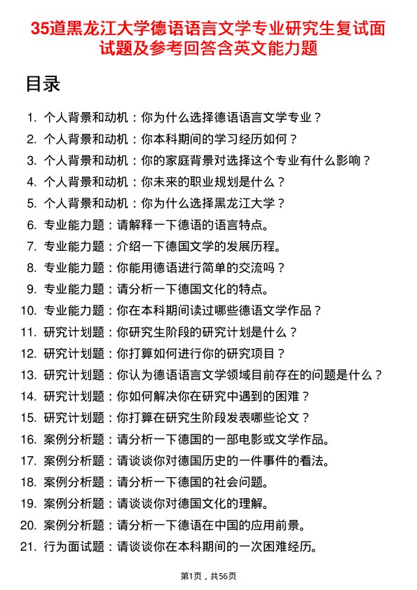 35道黑龙江大学德语语言文学专业研究生复试面试题及参考回答含英文能力题