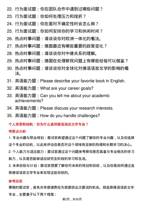 35道黑龙江大学德语语言文学专业研究生复试面试题及参考回答含英文能力题