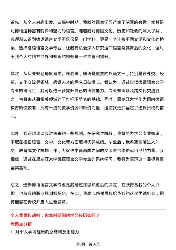 35道黑龙江大学德语语言文学专业研究生复试面试题及参考回答含英文能力题