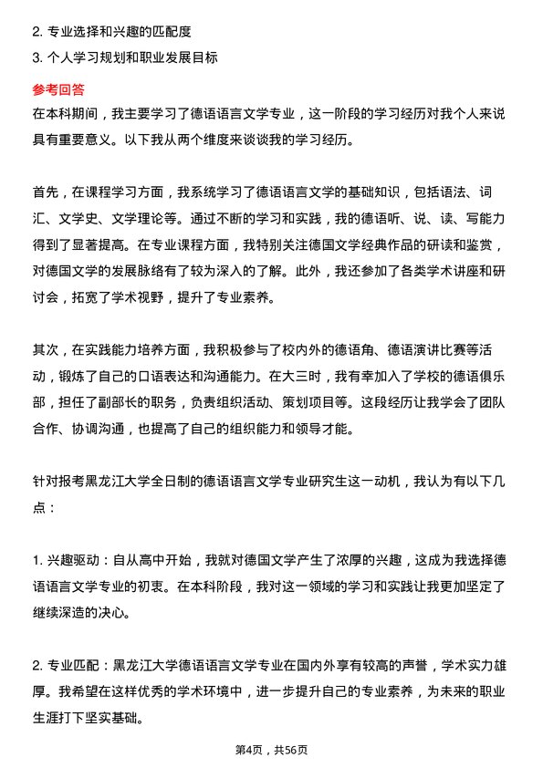 35道黑龙江大学德语语言文学专业研究生复试面试题及参考回答含英文能力题