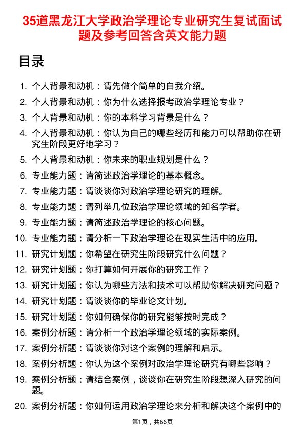 35道黑龙江大学政治学理论专业研究生复试面试题及参考回答含英文能力题