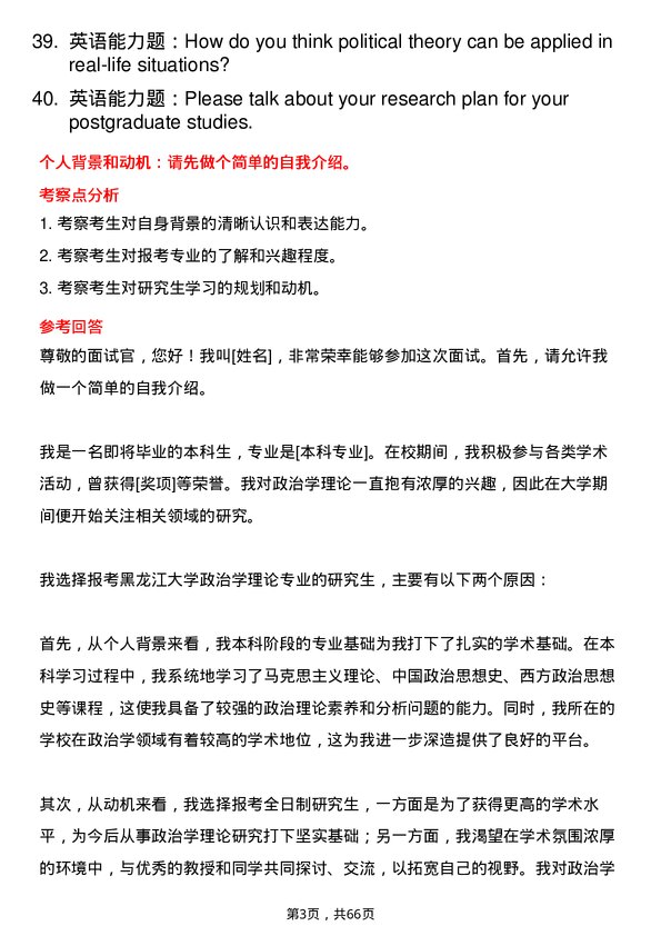 35道黑龙江大学政治学理论专业研究生复试面试题及参考回答含英文能力题