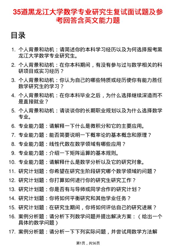 35道黑龙江大学数学专业研究生复试面试题及参考回答含英文能力题