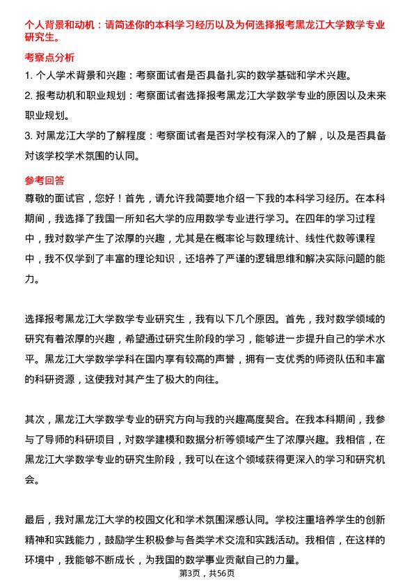 35道黑龙江大学数学专业研究生复试面试题及参考回答含英文能力题