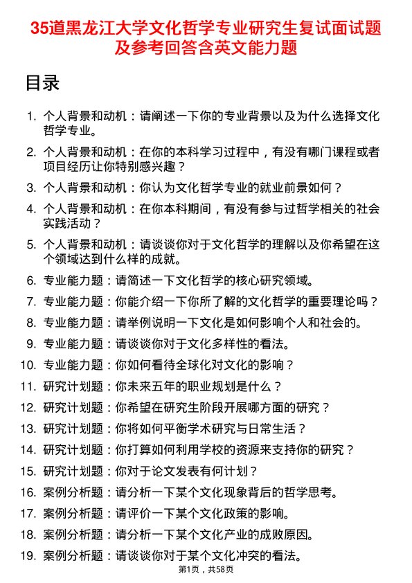 35道黑龙江大学文化哲学专业研究生复试面试题及参考回答含英文能力题