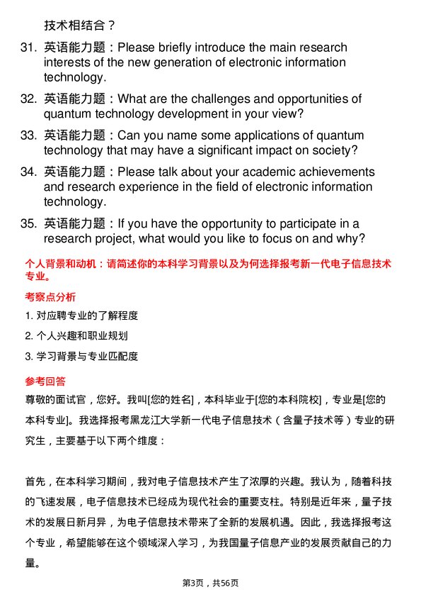 35道黑龙江大学新一代电子信息技术（含量子技术等）专业研究生复试面试题及参考回答含英文能力题