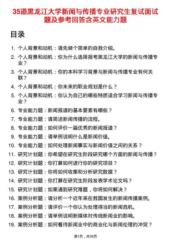 35道黑龙江大学新闻与传播专业研究生复试面试题及参考回答含英文能力题