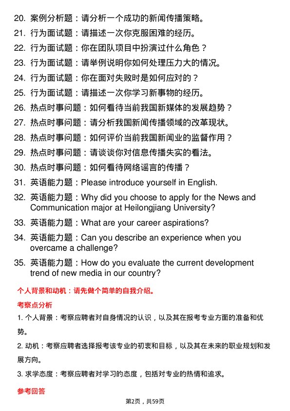 35道黑龙江大学新闻与传播专业研究生复试面试题及参考回答含英文能力题