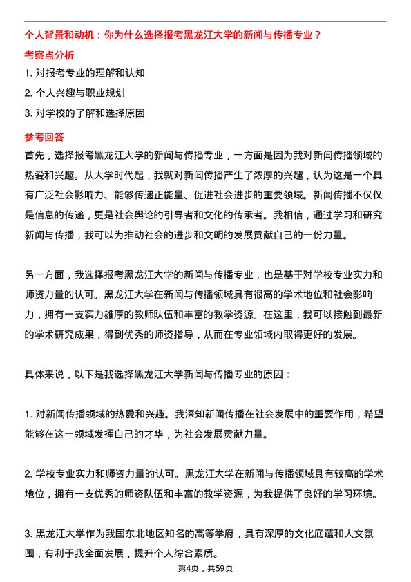 35道黑龙江大学新闻与传播专业研究生复试面试题及参考回答含英文能力题