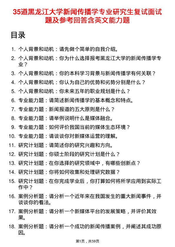 35道黑龙江大学新闻传播学专业研究生复试面试题及参考回答含英文能力题