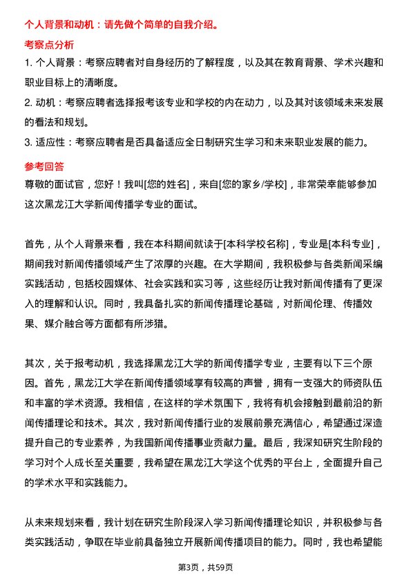 35道黑龙江大学新闻传播学专业研究生复试面试题及参考回答含英文能力题