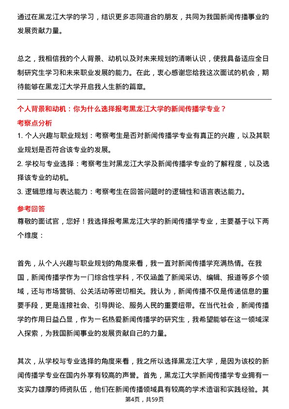 35道黑龙江大学新闻传播学专业研究生复试面试题及参考回答含英文能力题