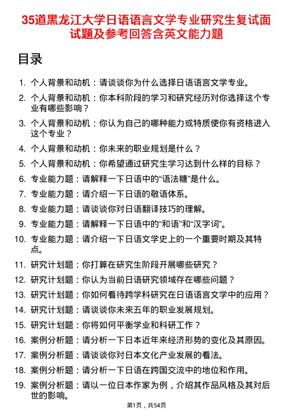 35道黑龙江大学日语语言文学专业研究生复试面试题及参考回答含英文能力题