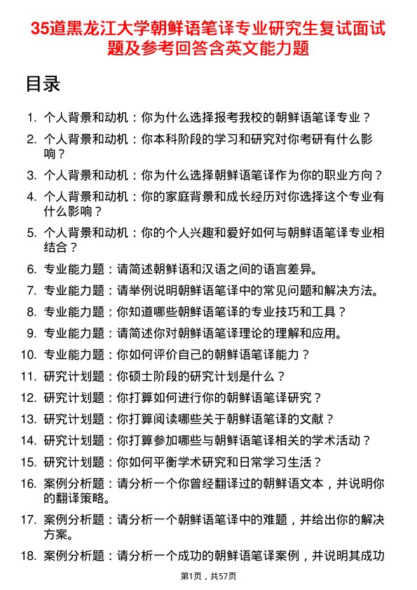 35道黑龙江大学朝鲜语笔译专业研究生复试面试题及参考回答含英文能力题