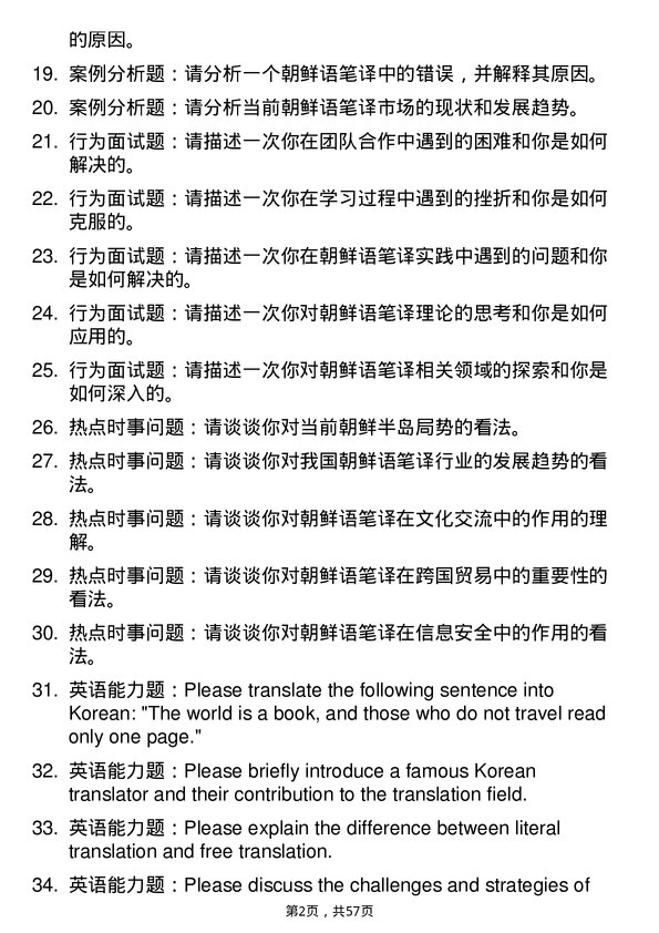 35道黑龙江大学朝鲜语笔译专业研究生复试面试题及参考回答含英文能力题