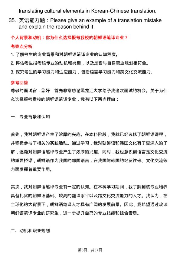 35道黑龙江大学朝鲜语笔译专业研究生复试面试题及参考回答含英文能力题