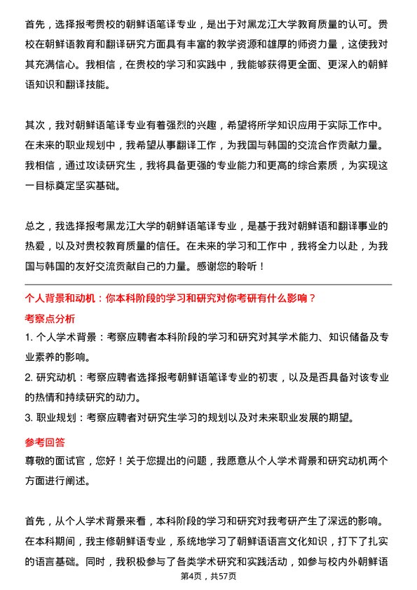 35道黑龙江大学朝鲜语笔译专业研究生复试面试题及参考回答含英文能力题