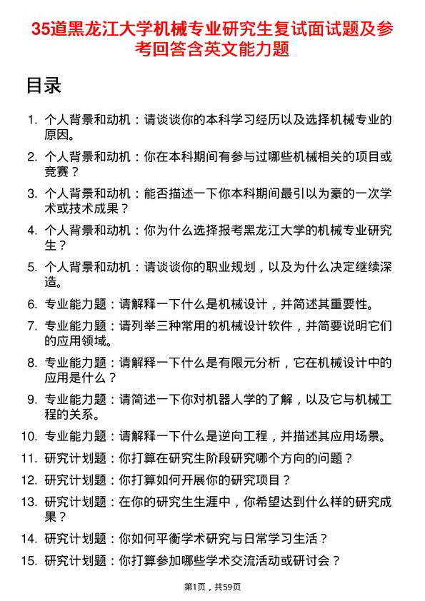 35道黑龙江大学机械专业研究生复试面试题及参考回答含英文能力题