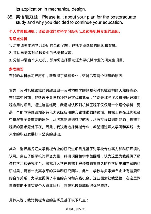 35道黑龙江大学机械专业研究生复试面试题及参考回答含英文能力题